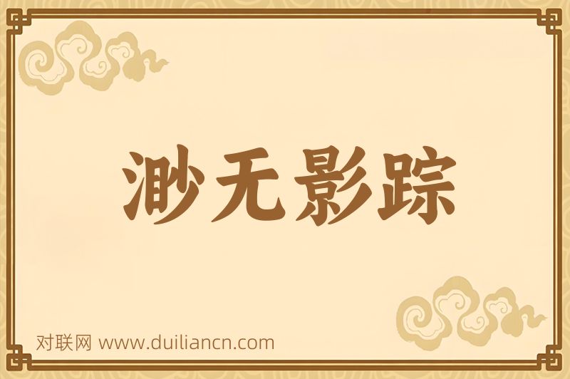 渺无影踪词语的意思