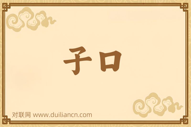 子口词语的意思