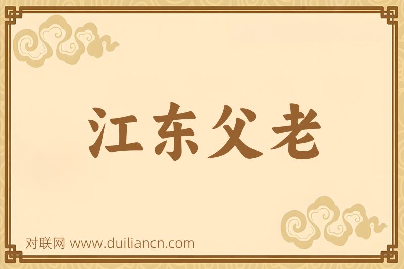 江东父老词语的意思
