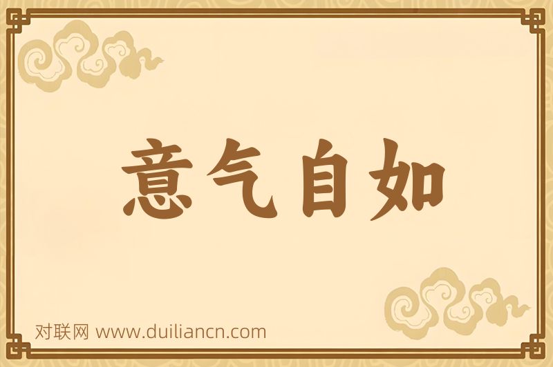 意气自如词语的意思