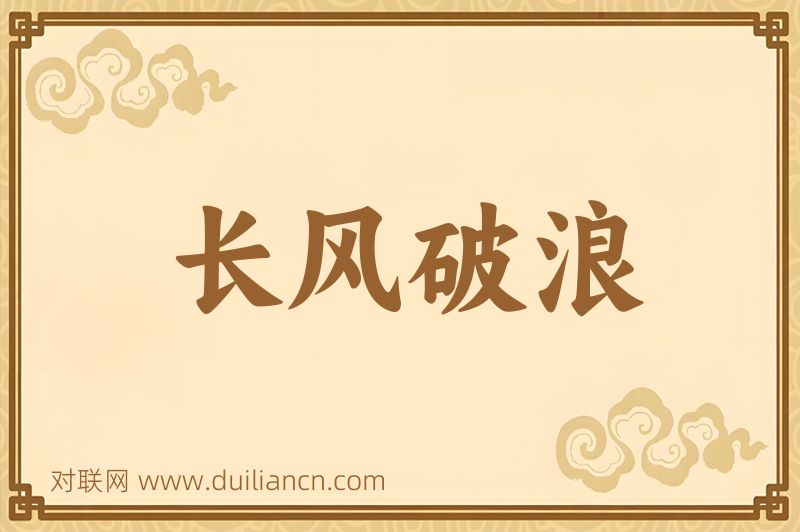 长风破浪词语的意思