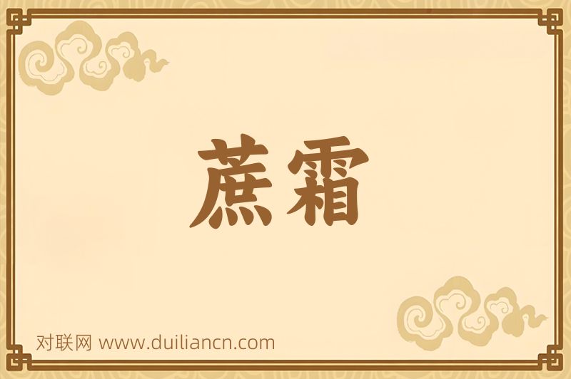 蔗霜词语的意思