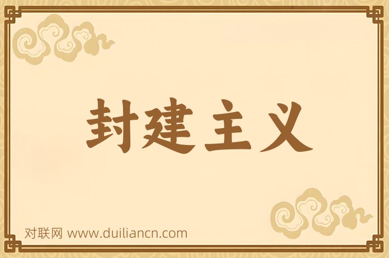 封建主义词语的意思