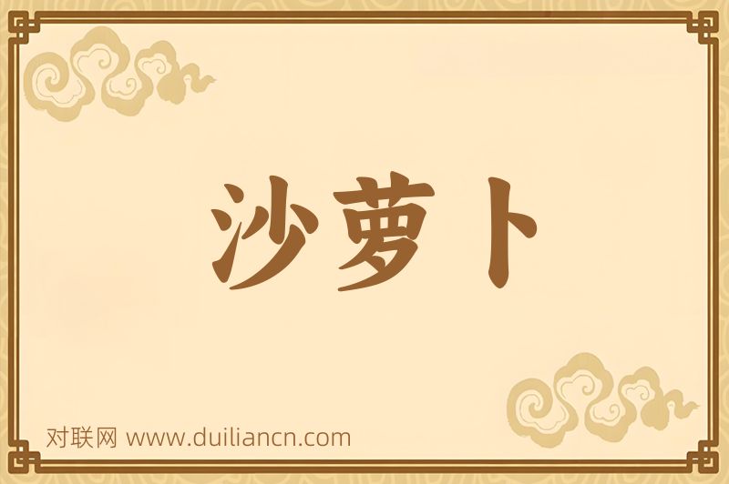 沙萝卜词语的意思