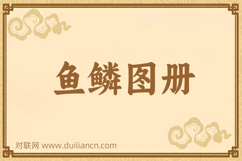 鱼鳞图册词语的意思