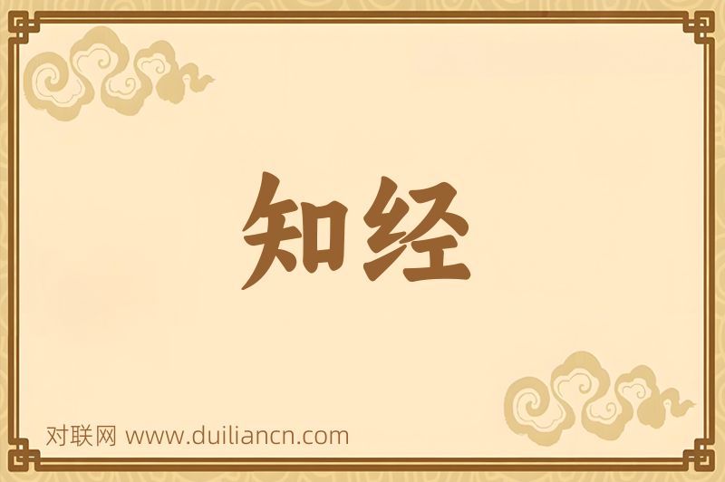 知经词语的意思
