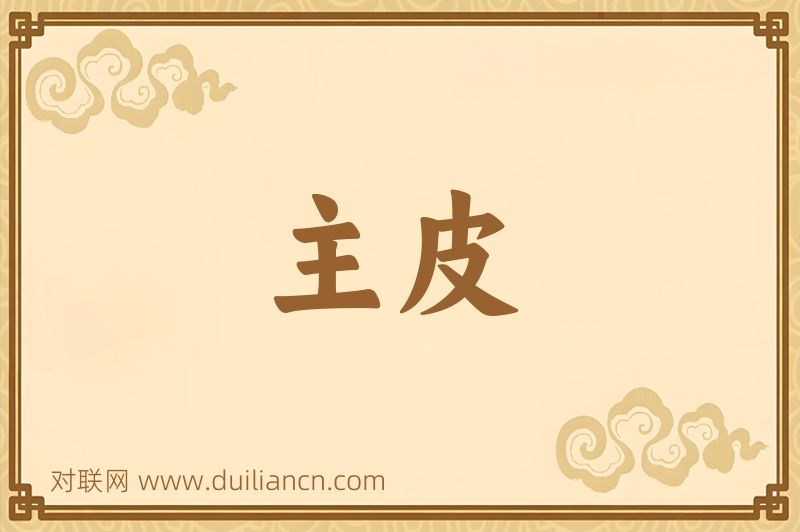 主皮词语的意思