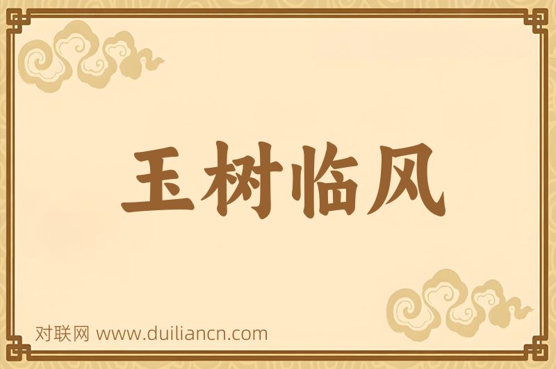 玉树临风词语的意思