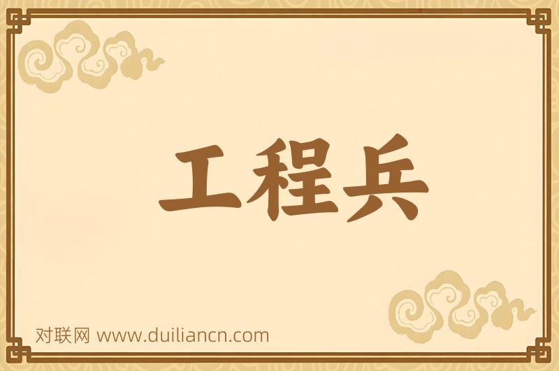 工程兵词语的意思