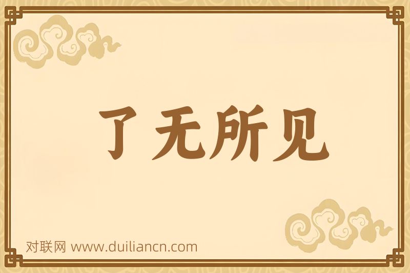 了无所见词语的意思