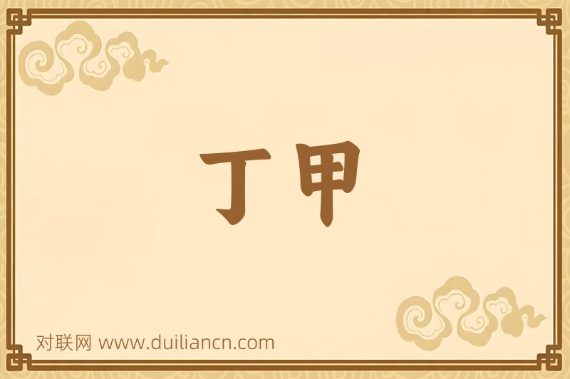 丁甲词语的意思