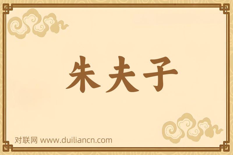 朱夫子词语的意思