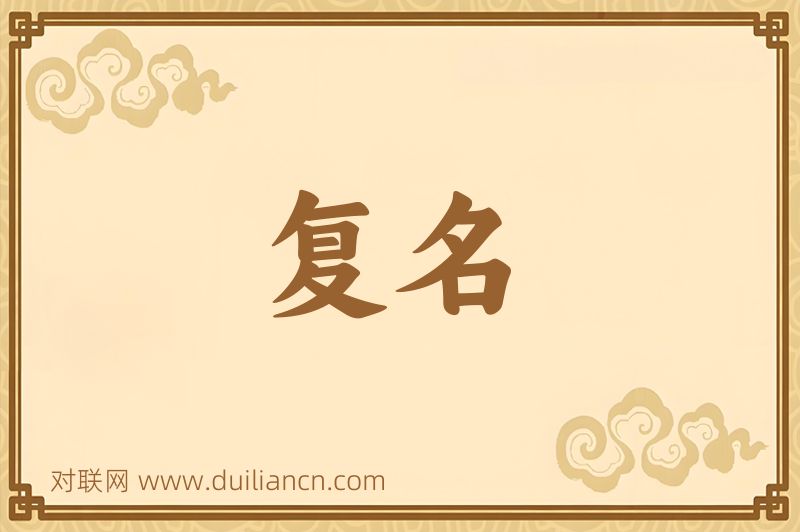 复名词语的意思