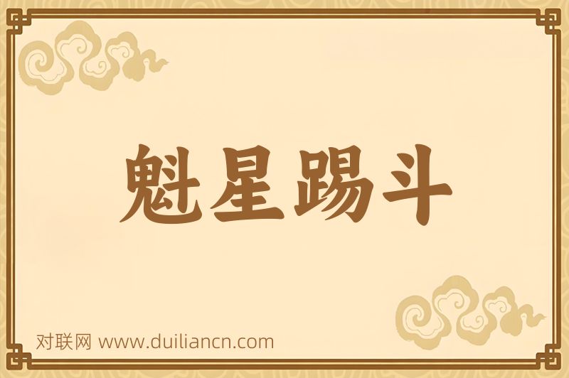 魁星踢斗词语的意思