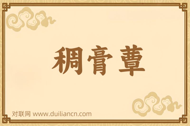 稠膏蕈词语的意思