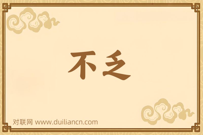 不乏词语的意思