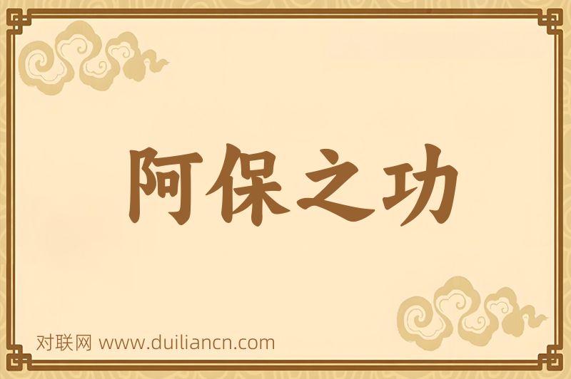 阿保之功词语的意思