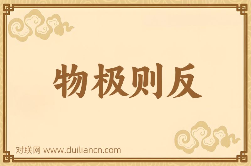 物极则反词语的意思