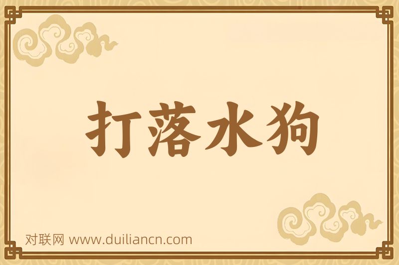 打落水狗词语的意思