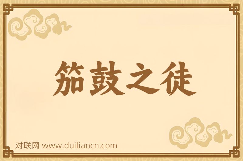 笳鼓之徒词语的意思