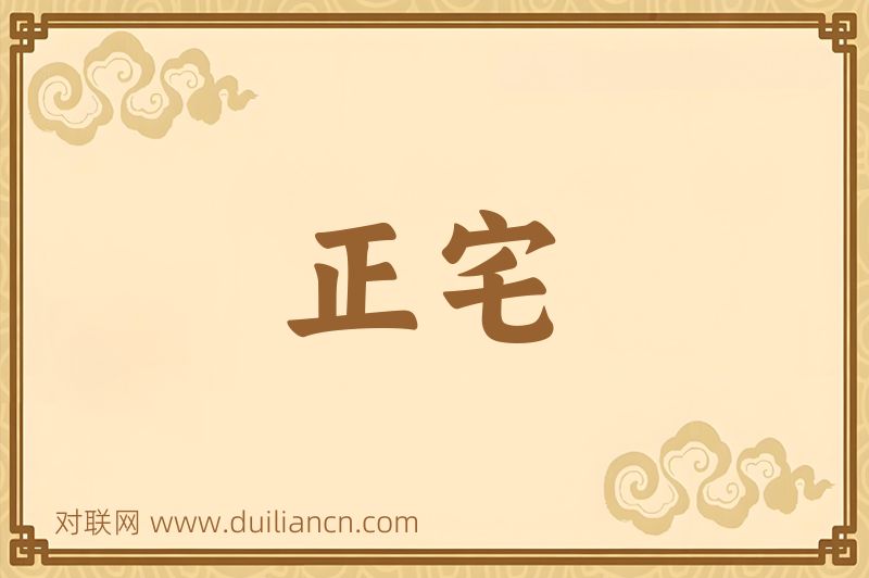 正宅词语的意思