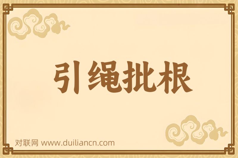引绳批根词语的意思