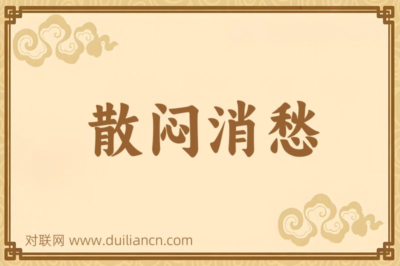 散闷消愁词语的意思