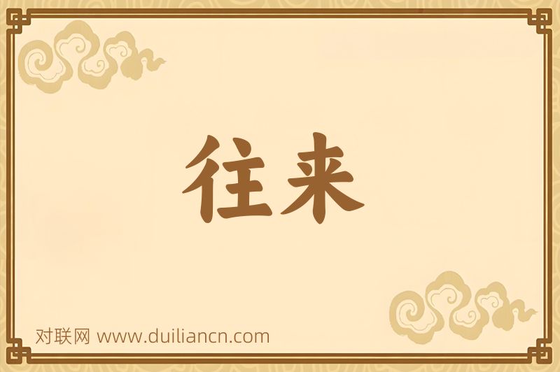 往来词语的意思