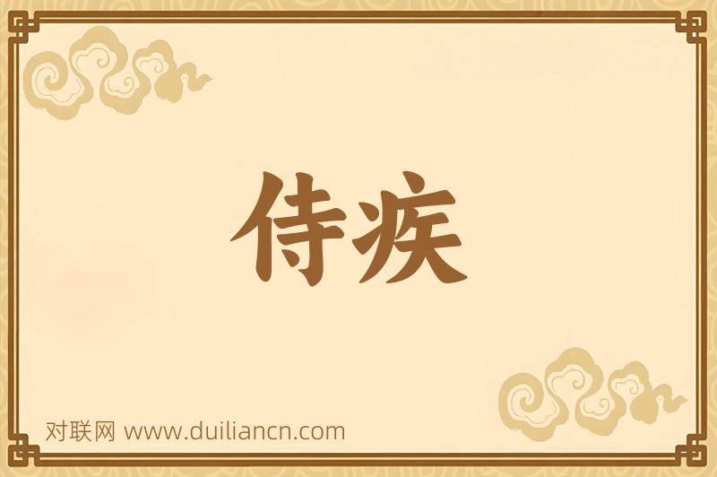 侍疾词语的意思