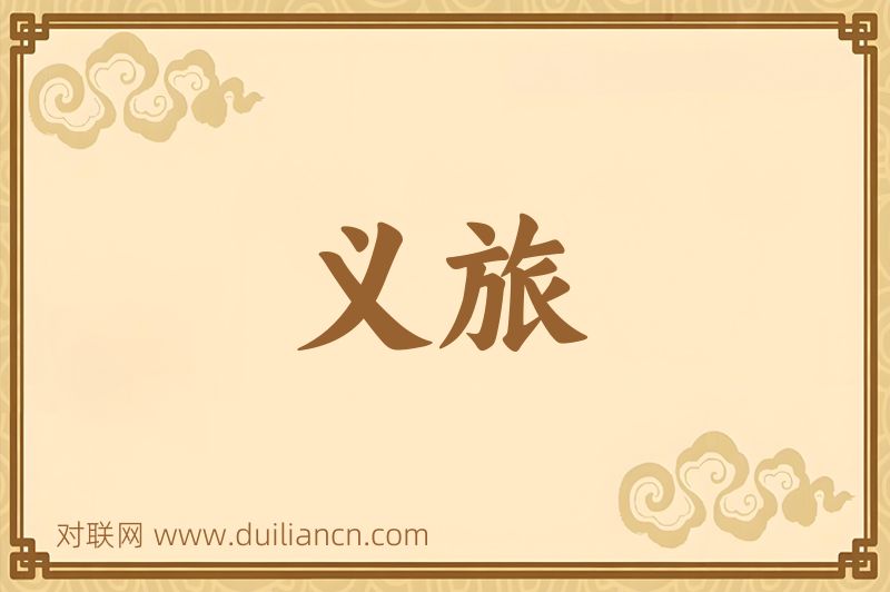 义旅词语的意思