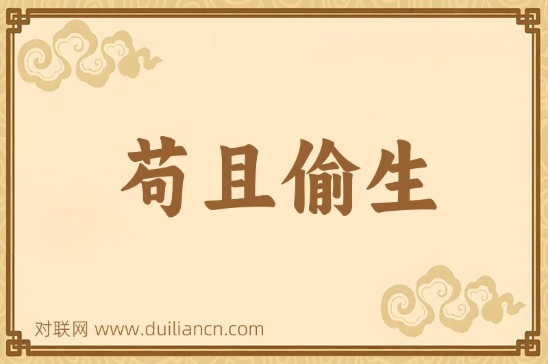 苟且偷生词语的意思