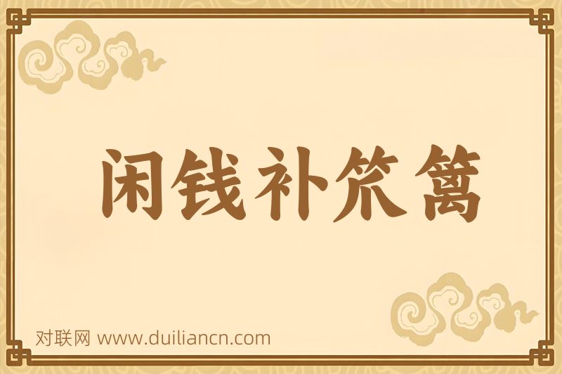 闲钱补笊篱词语的意思