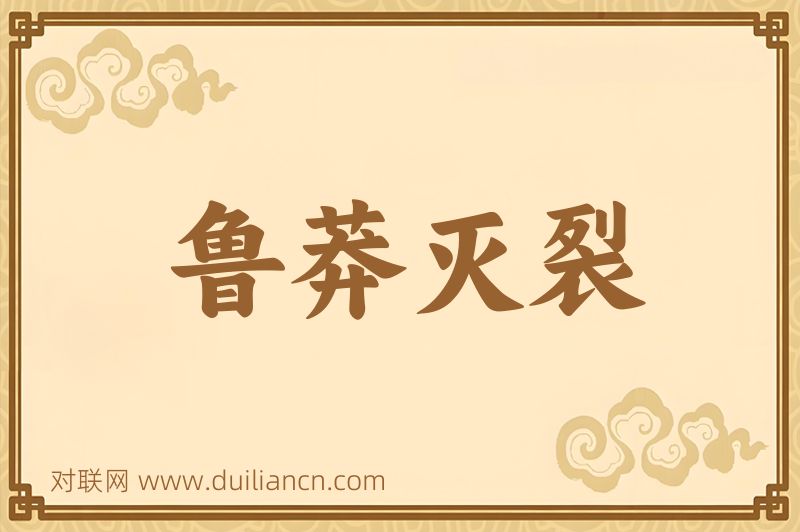 鲁莽灭裂词语的意思