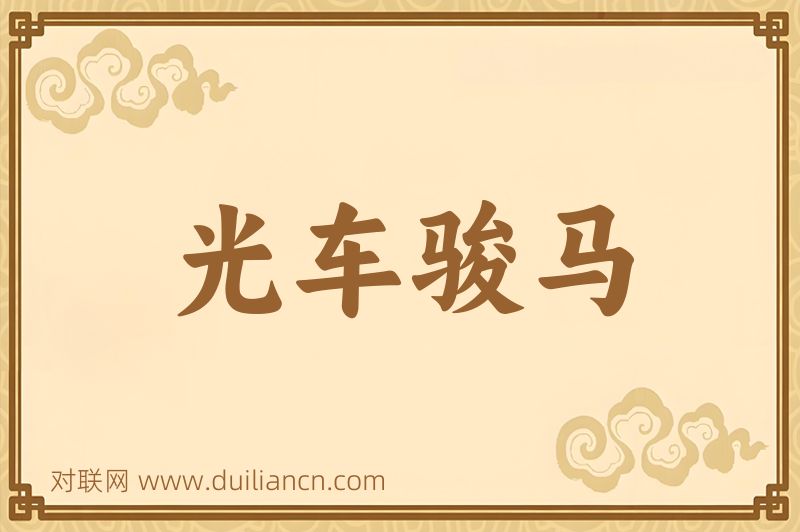 光车骏马词语的意思