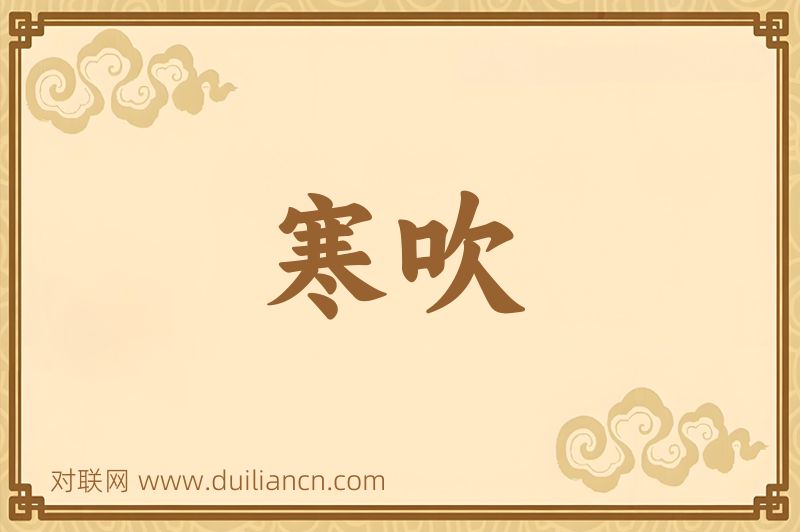 寒吹词语的意思