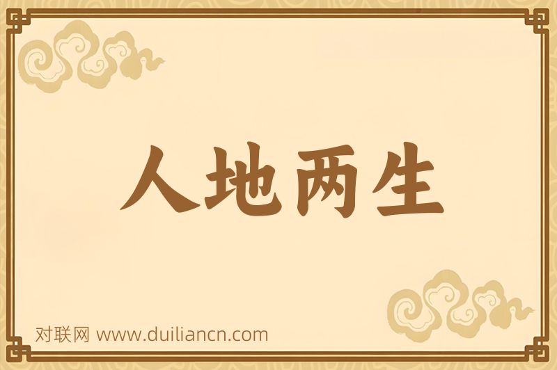 人地两生词语的意思
