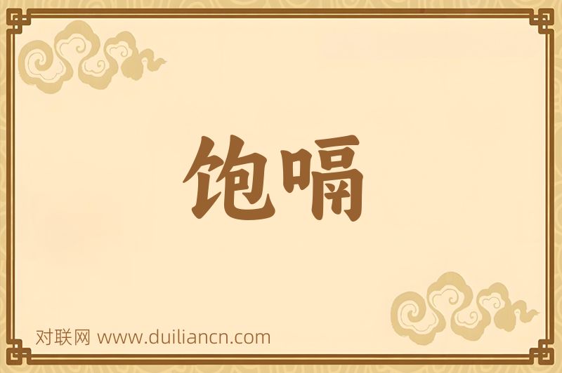 饱嗝词语的意思