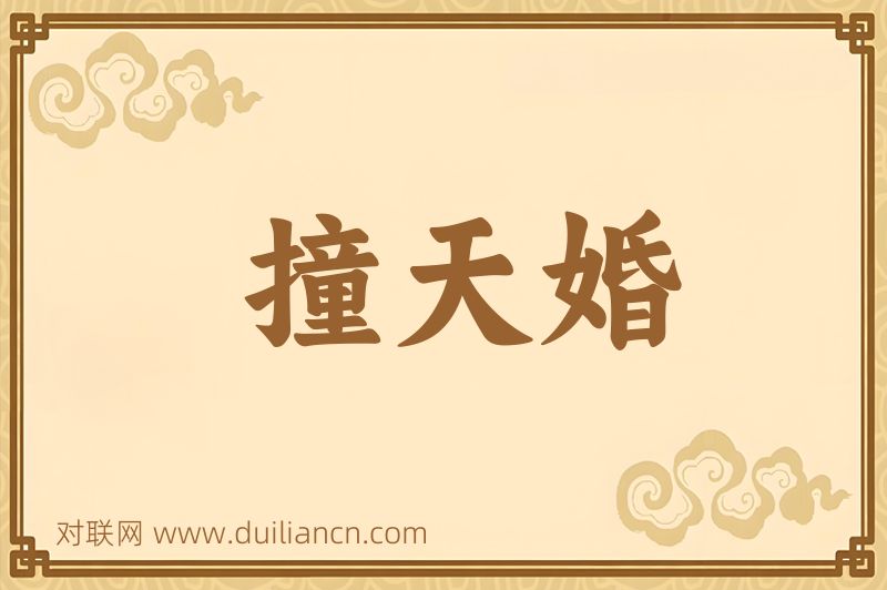 撞天婚词语的意思
