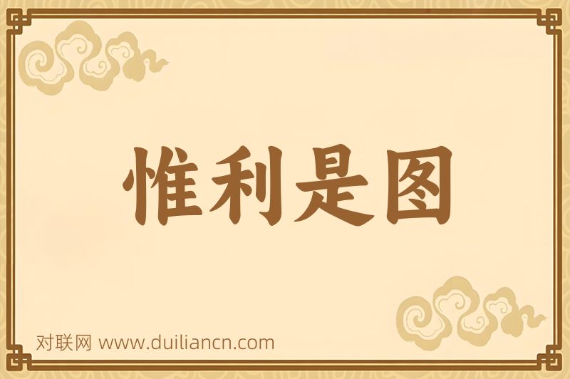 惟利是图词语的意思