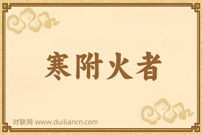 寒附火者词语的意思