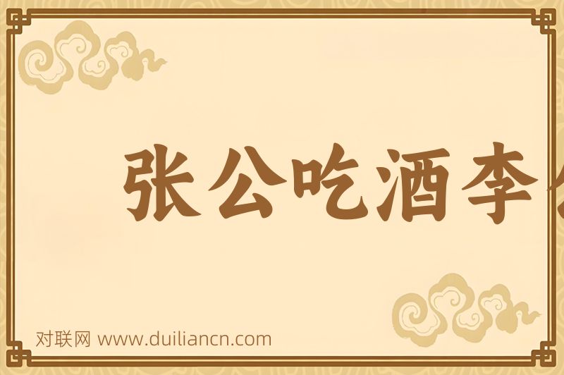 张公吃酒李公醉词语的意思