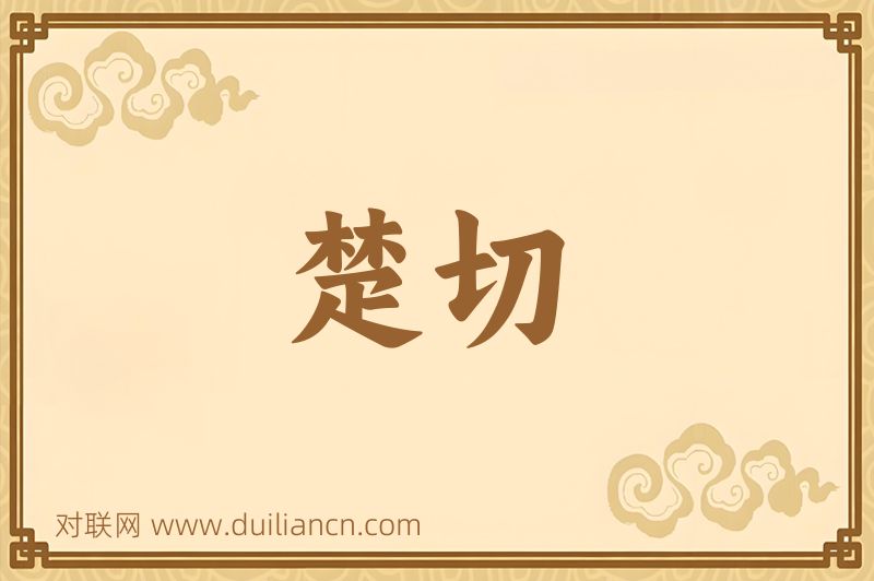 楚切词语的意思