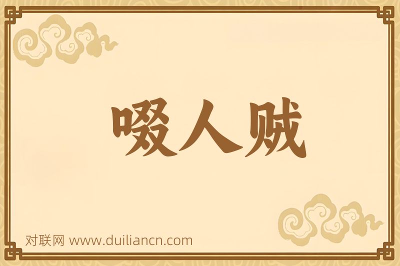 啜人贼词语的意思