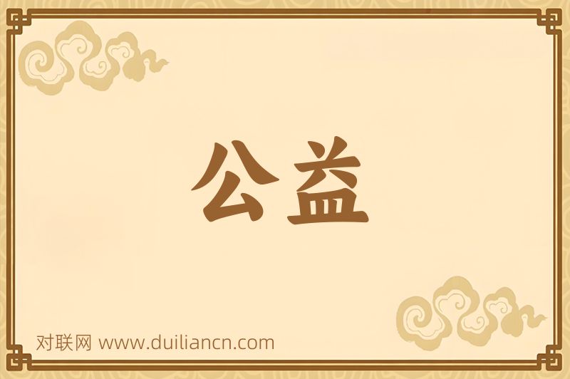 公益词语的意思