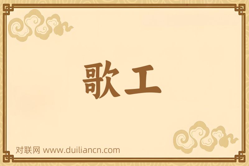 歌工词语的意思