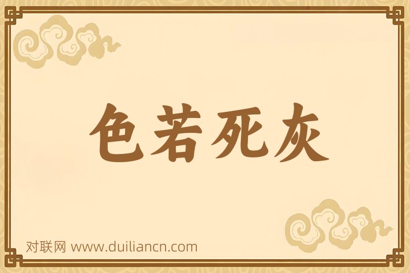 色若死灰词语的意思