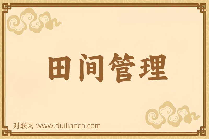 田间管理词语的意思