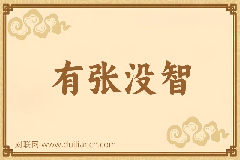 有张没智词语的意思