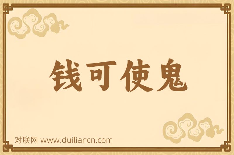 钱可使鬼词语的意思