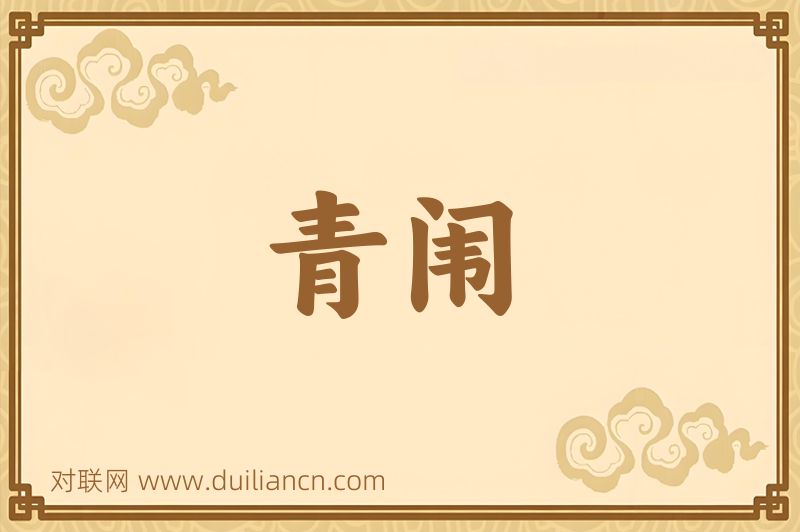 青闱词语的意思